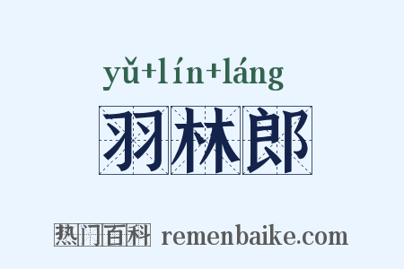羽林郎是什么意思的图片